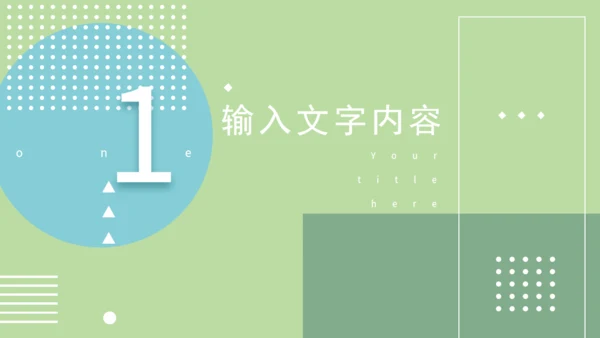 淡绿马卡龙配色通用PPT演示文稿模版