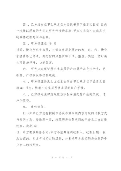 民间房屋买卖协议书5篇.docx