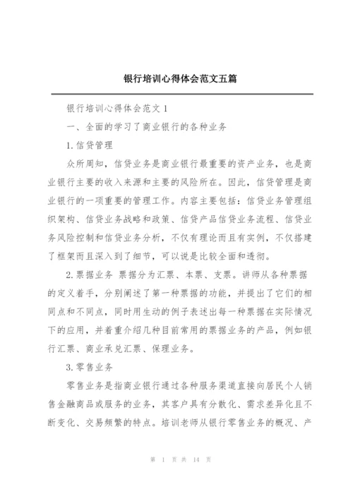 银行培训心得体会范文五篇.docx