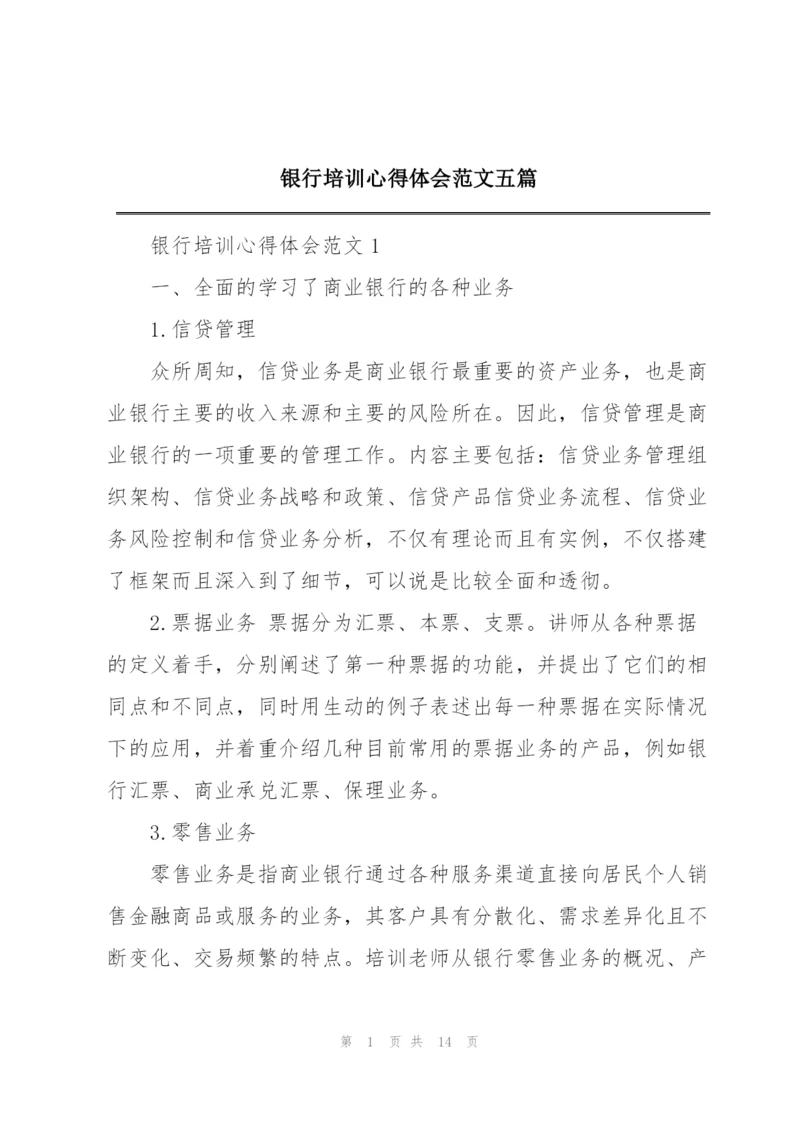 银行培训心得体会范文五篇.docx