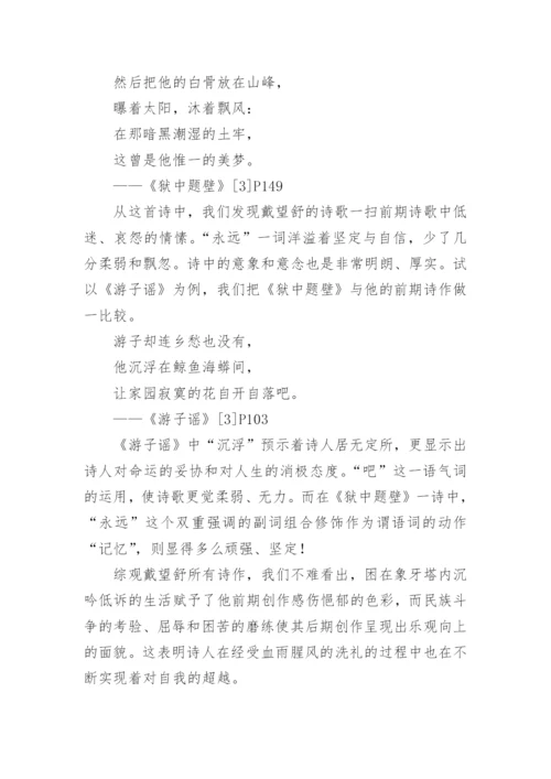 浅论戴望舒前后期诗作诗风之变异论文.docx
