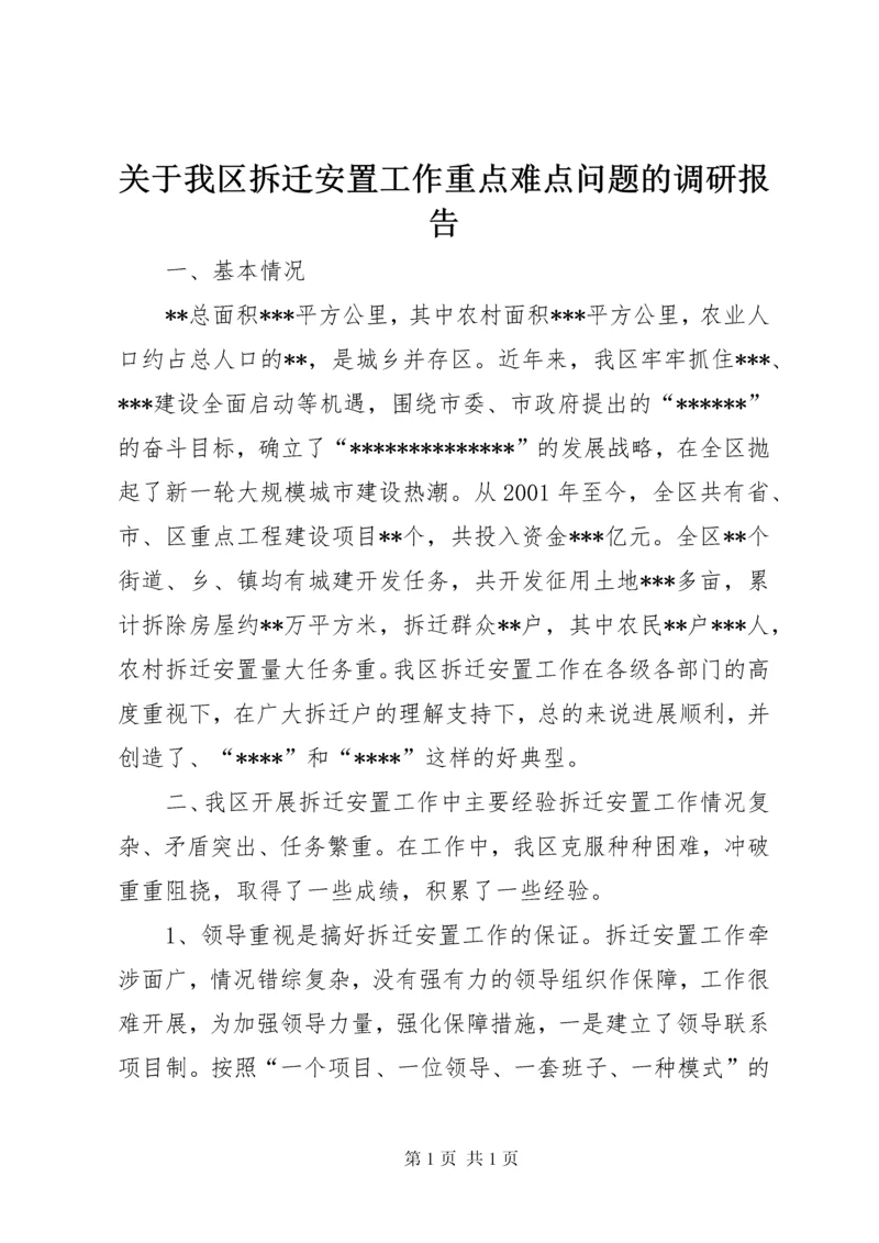 关于我区拆迁安置工作重点难点问题的调研报告 (2).docx