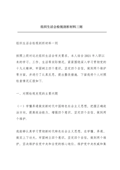 组织生活会检视剖析材料三则.docx