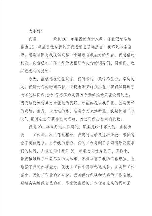 新员工获奖发言稿