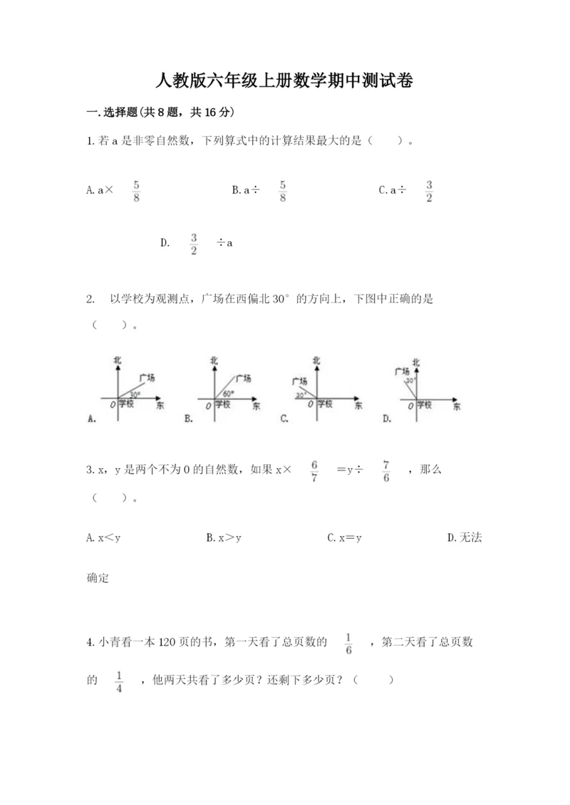 人教版六年级上册数学期中测试卷加下载答案.docx