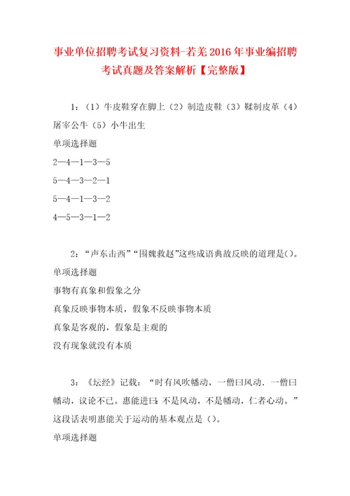 事业单位招聘考试复习资料若羌2016年事业编招聘考试真题及答案解析完整版