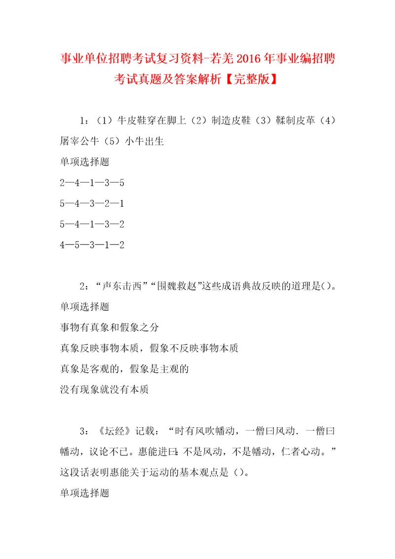 事业单位招聘考试复习资料若羌2016年事业编招聘考试真题及答案解析完整版