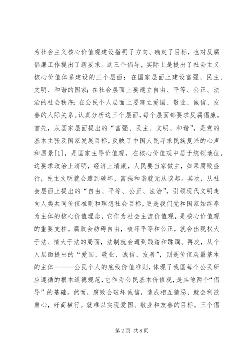 反腐倡廉与社会主义核心价值观的关系.docx