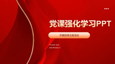红色主题教育PPT