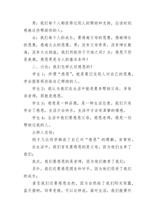 孝敬父母学会感恩主题班会教案8篇.docx