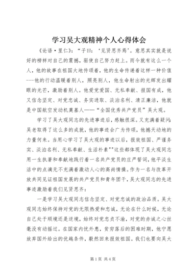 学习吴大观精神个人心得体会 (4).docx