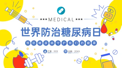 世界防治糖尿病日通用PPT模板
