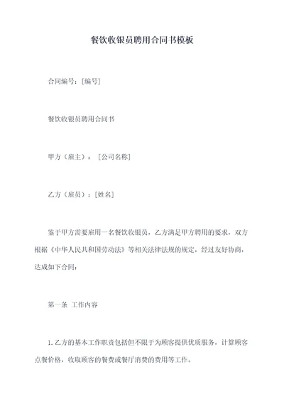 餐饮收银员聘用合同书模板