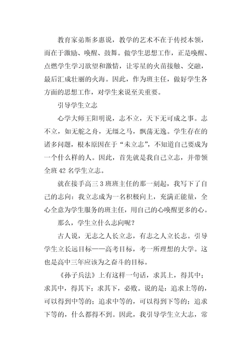 初中优秀班主任经验交流发言稿精选3篇