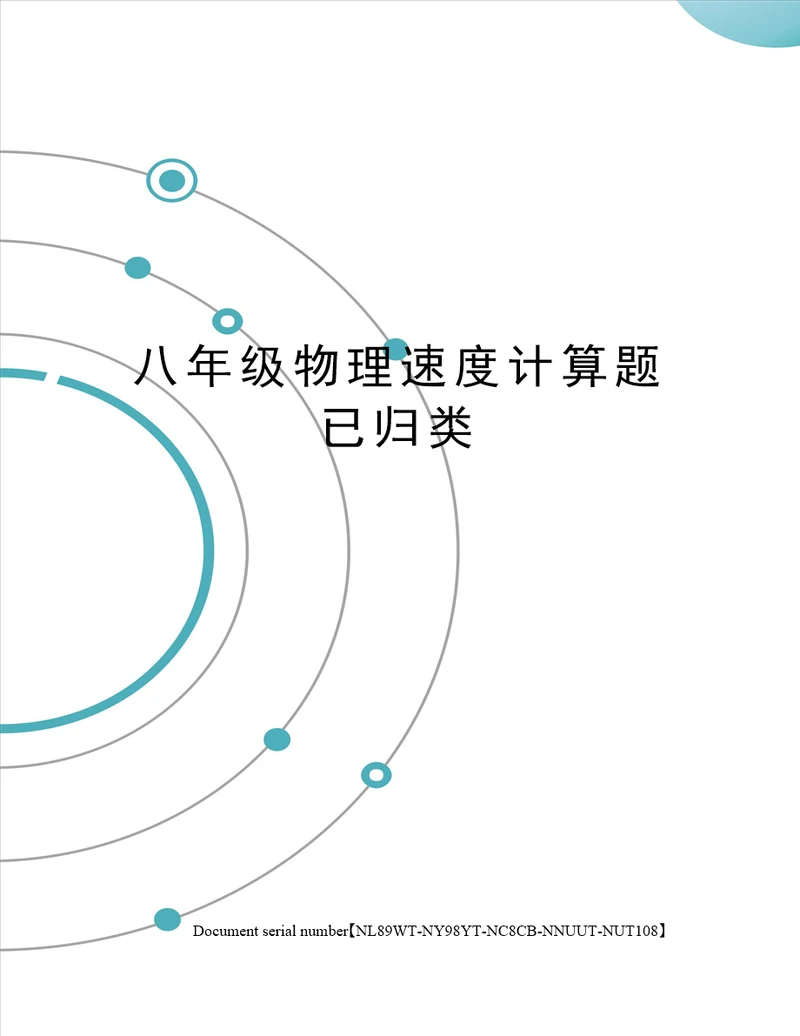 八年级物理速度计算题已归类