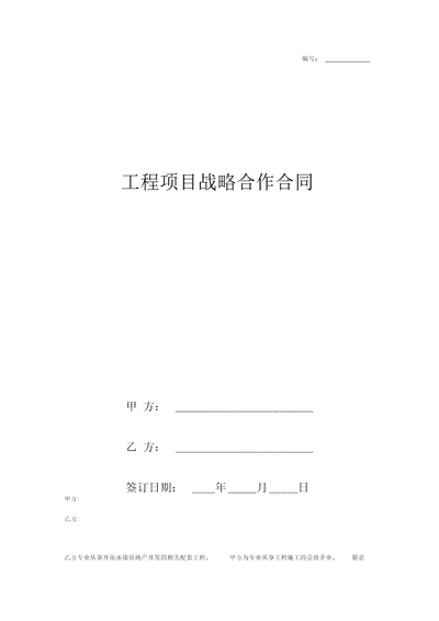 工程项目战略合作合同协议书范本律师版