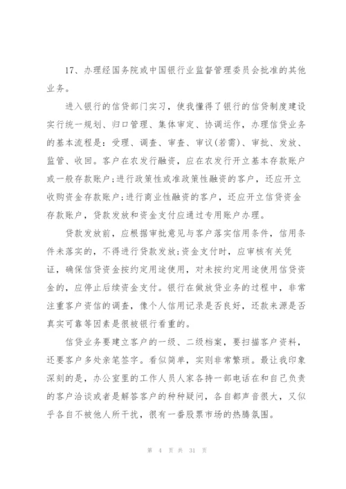 银行实习的工作总结报告范文5篇.docx