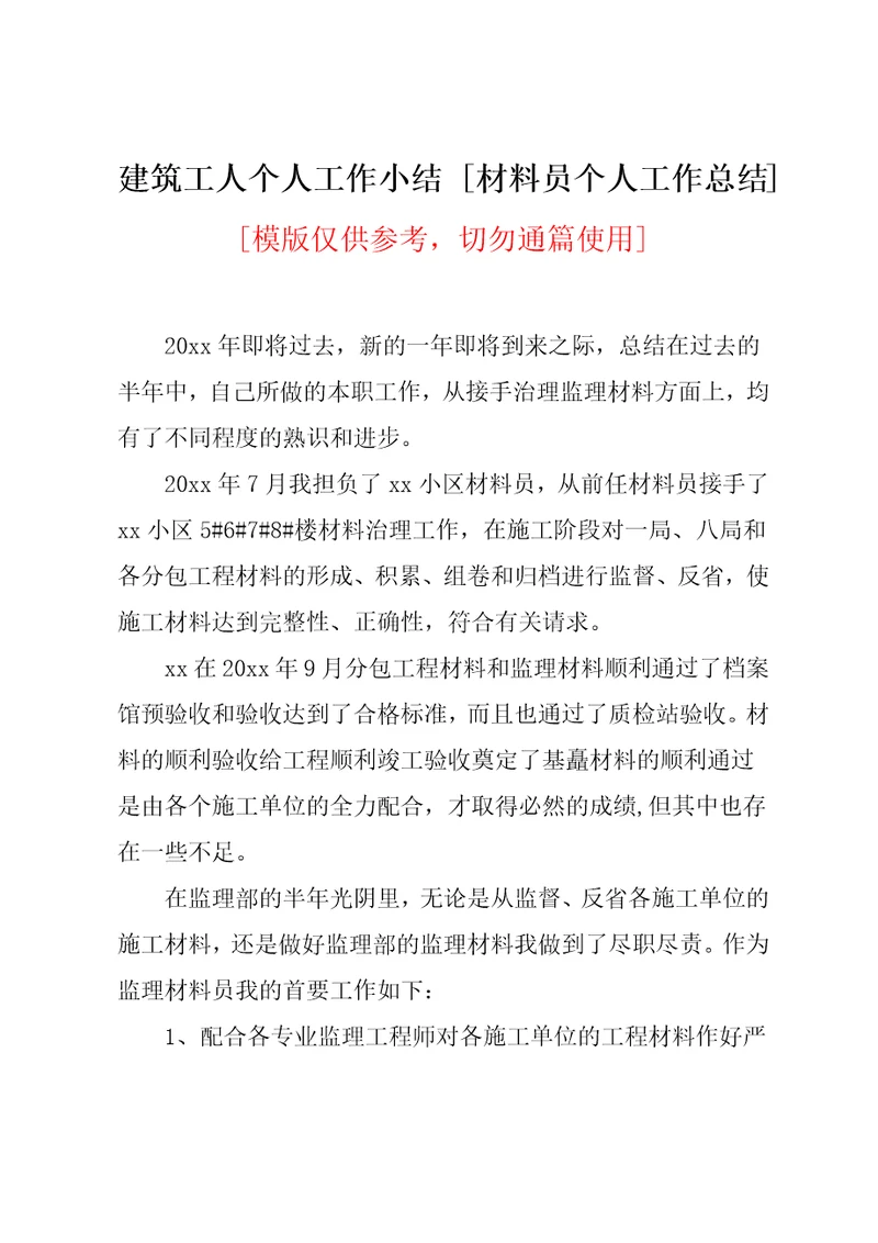 材料员个人工作总结