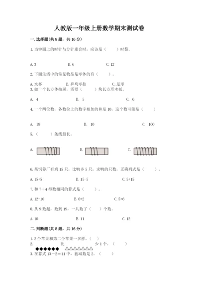 人教版一年级上册数学期末测试卷附答案【b卷】.docx
