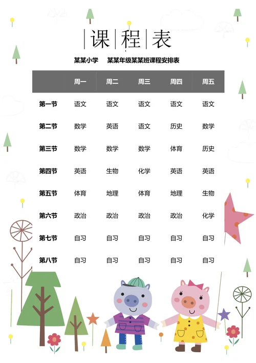 可爱小猪卡通课程表