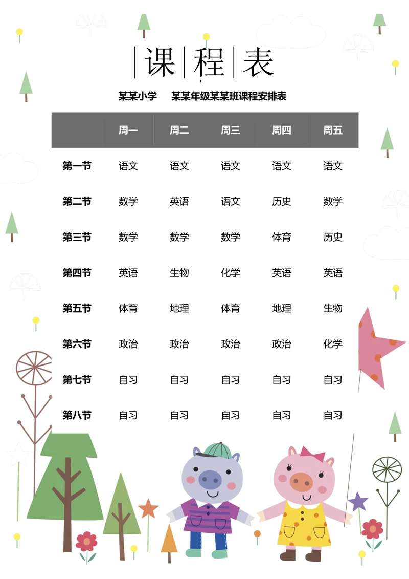 可爱小猪卡通课程表