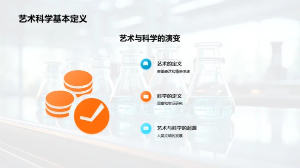 艺术科学的交融探索