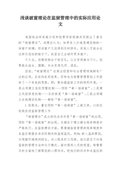 浅谈破窗理论在监狱管理中的实际应用论文.docx