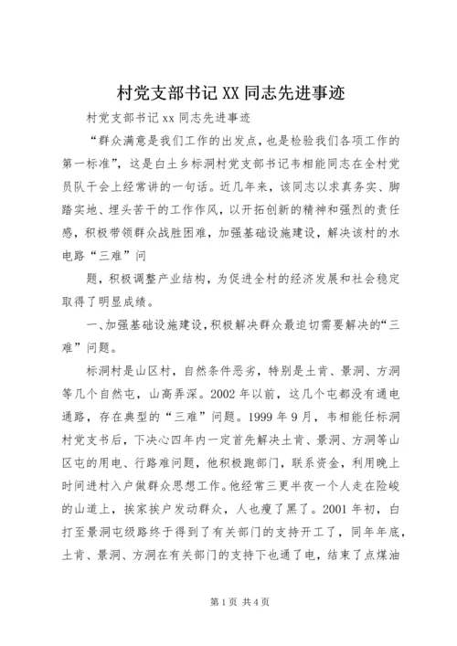 村党支部书记XX同志先进事迹 (3).docx