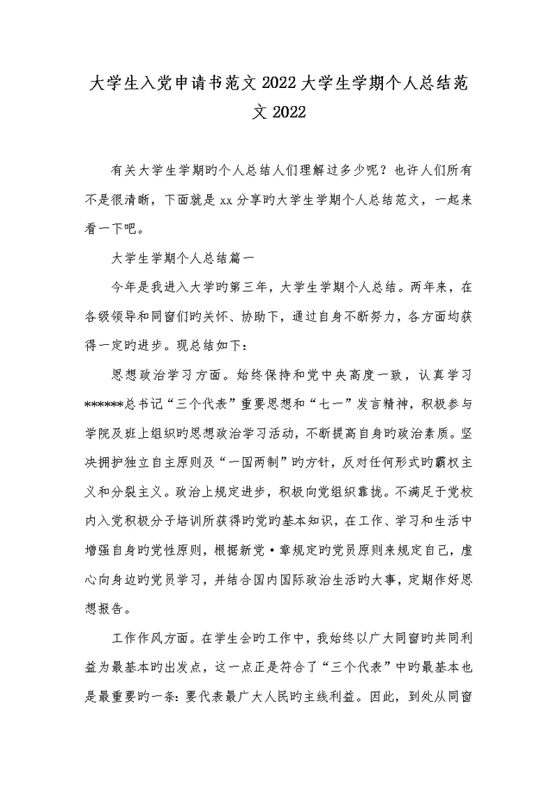 大学生入党申请书范文2022大学生学期个人总结范文2022