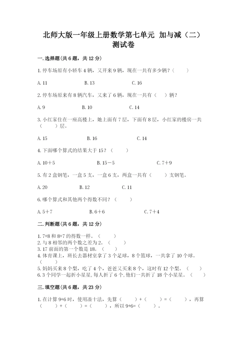 北师大版一年级上册数学第七单元 加与减（二） 测试卷ab卷.docx