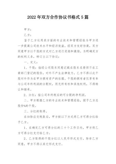 2022年双方合作协议书格式5篇.docx