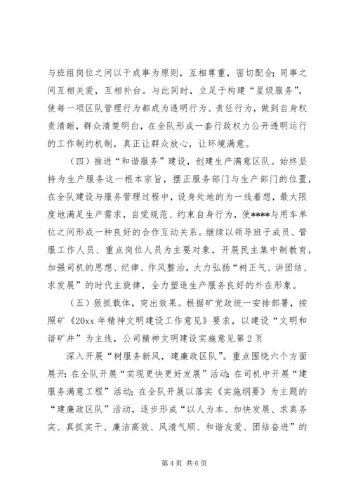 公司精神文明建设实施意见 (2).docx