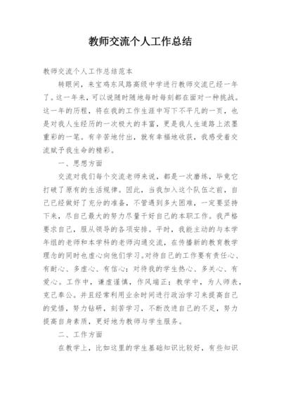 教师交流个人工作总结.docx