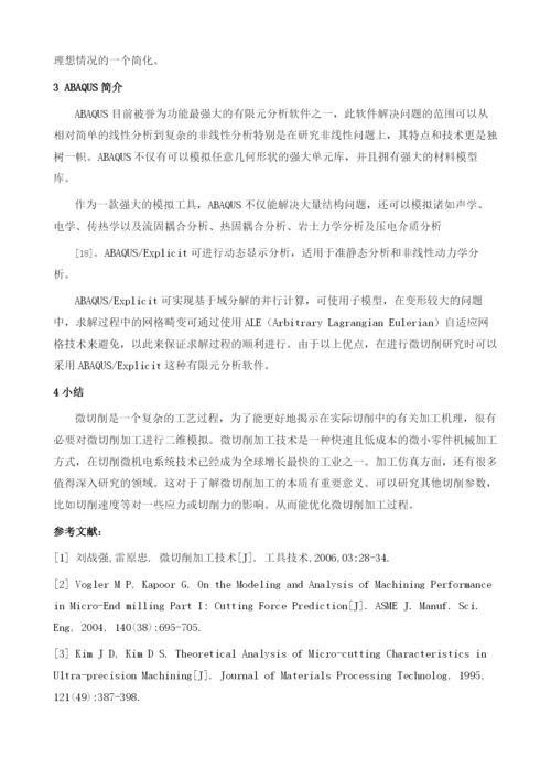 微切削有限元模拟国内外研究现状.docx