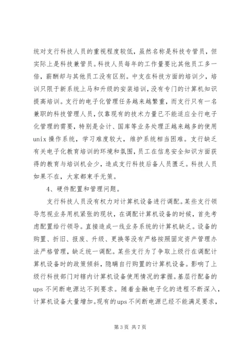 基层央行电子化建设调研报告 (2).docx