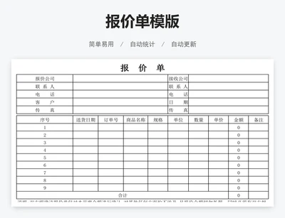 报价单模版