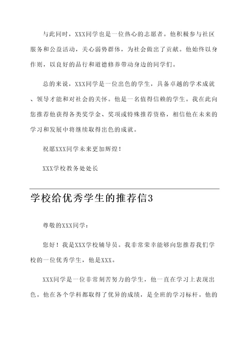 学校给优秀学生推荐信