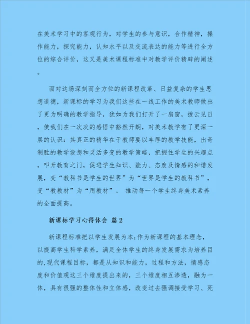 新课标学习心得体会模板合集6篇