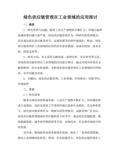绿色供应链管理在工业领域的应用探讨