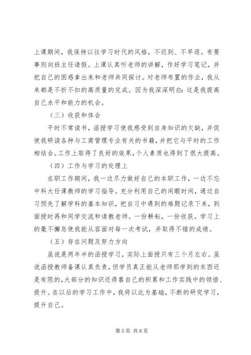 函授专科自我鉴定3篇.docx