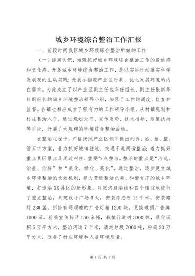 城乡环境综合整治工作汇报.docx