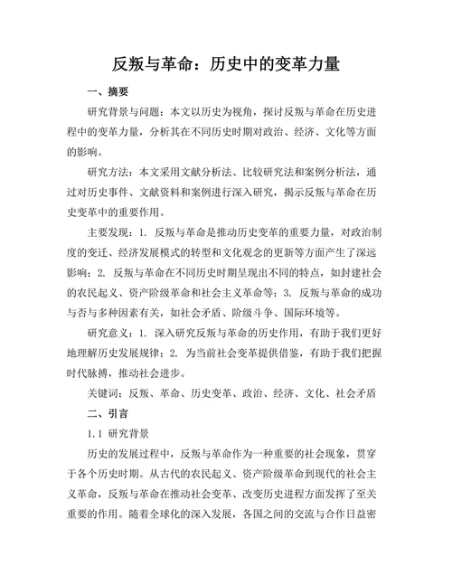 反叛与革命：历史中的变革力量