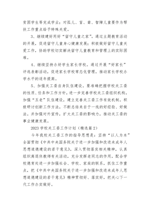 2023学校关工委工作计划【精选7篇】.docx
