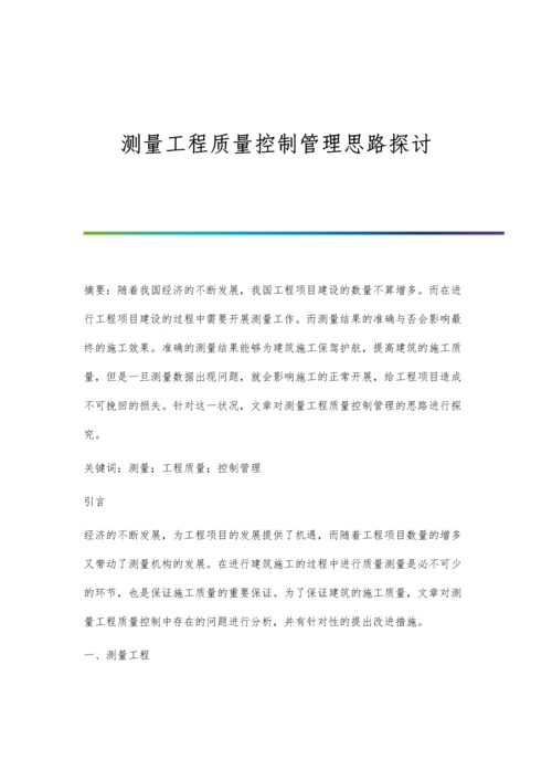 测量工程质量控制管理思路探讨.docx