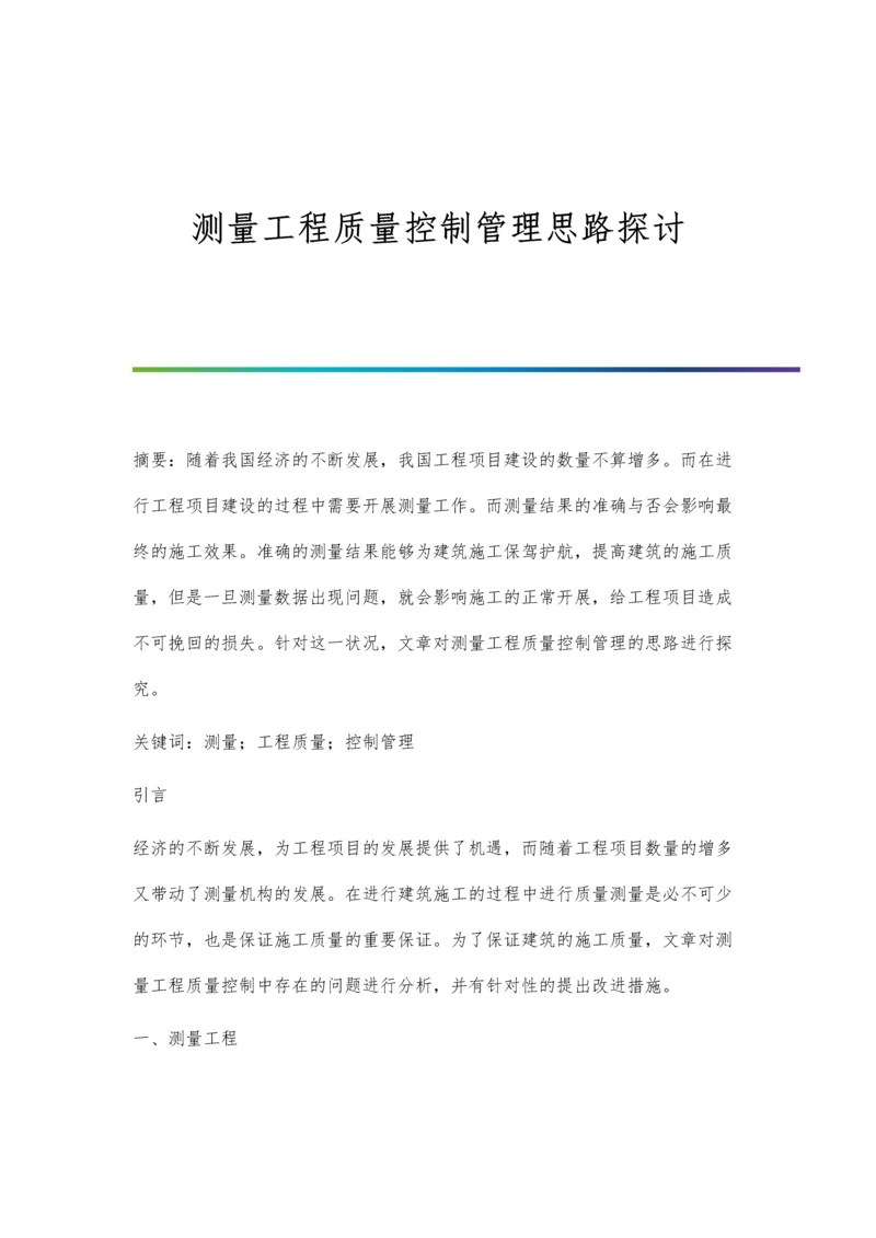 测量工程质量控制管理思路探讨.docx