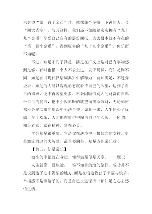 知足常乐作文1000字.docx