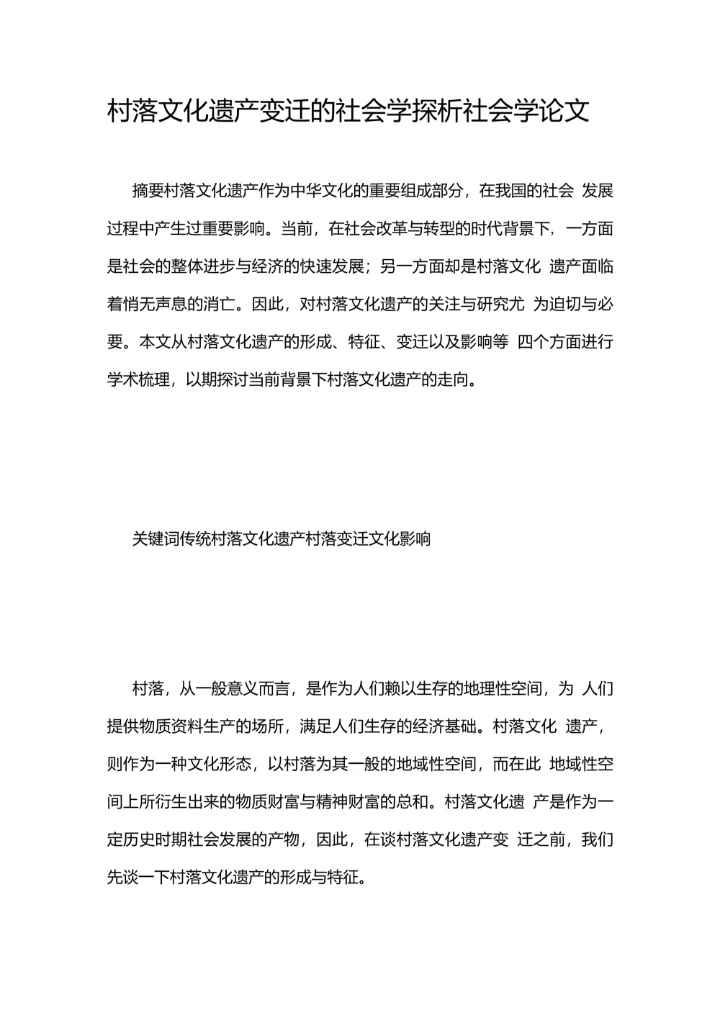 村落文化遗产变迁的社会学探析社会学论文