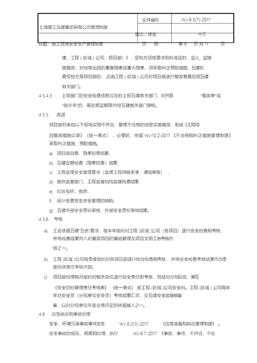施工现场安全生产管理制度