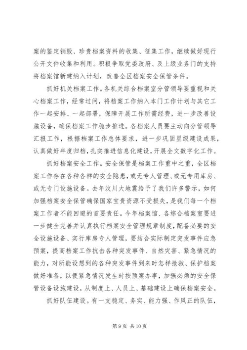 区档案工作及先进表彰会的讲话.docx