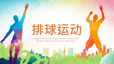 炫动水彩排球比赛排球运动排球课件PPT模板